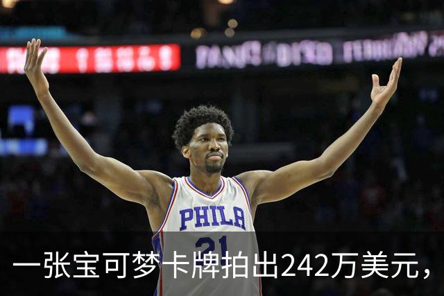 一张宝可梦卡牌拍出242万美元，几个月前才卖98万