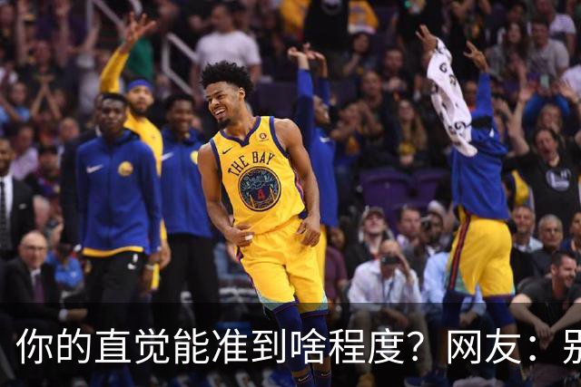 你的直觉能准到啥程度？网友：别看这些亲身经历，对乳腺不好