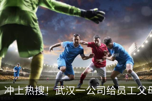 冲上热搜！武汉一公司给员工父母发“孝心工资”，最高每月1600元