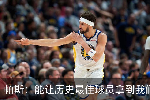 帕斯：能让历史最佳球员拿到我们的球衣，这是一份莫大的荣幸