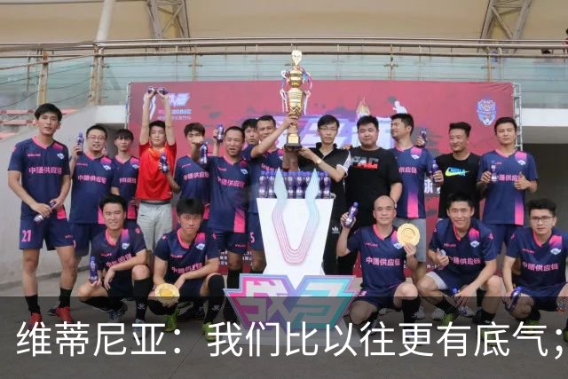 维蒂尼亚：我们比以往更有底气；大家都想赢卫冕冠军这很正常