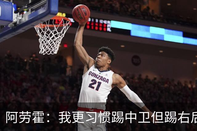 阿劳霍：我更习惯踢中卫但踢右后卫没问题；现在谈未来还太早