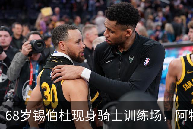 68岁锡伯杜现身骑士训练场，阿特金森只想要他一句反馈